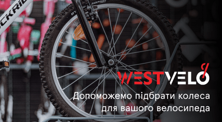 колеса для велосипеда купити westvelo