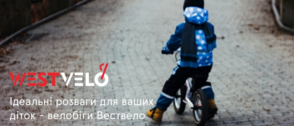 велобіг дитячий westvelo