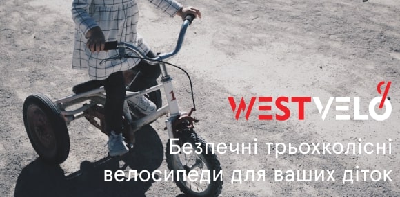 велосипед 3 колісний ціна West velo