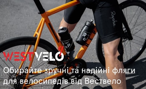 велосипедні фляги купити west velo