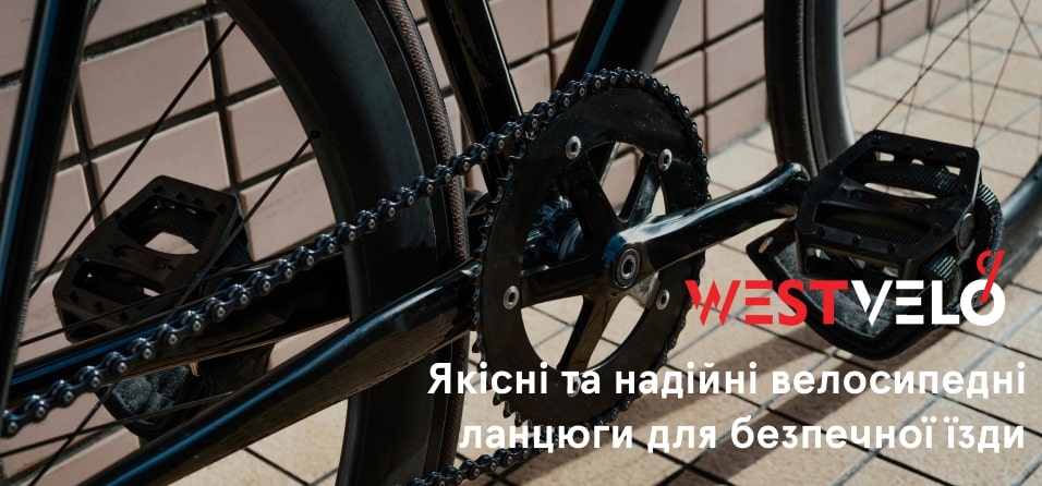 замовити ланцюги для велосипеда West velo