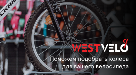колеса для велосипеда купить westvelo