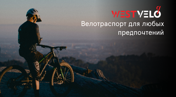 интернет магазин велосипедов westvelo