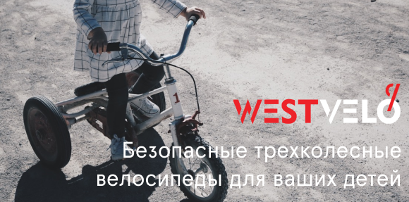 велосипед 3 колесный цена West velo