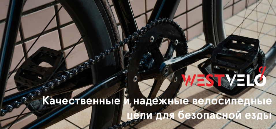 заказать цепи для велосипеда West velo