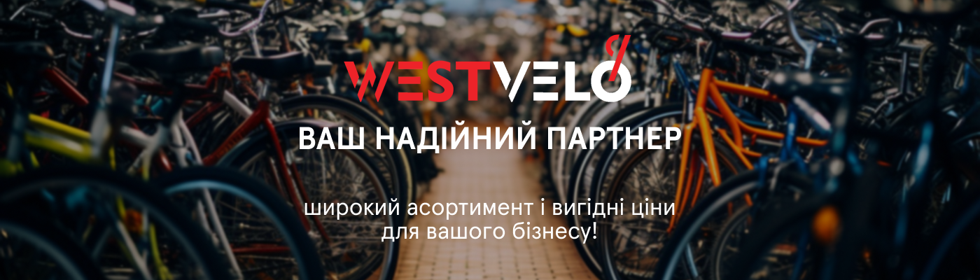 замовити велосипеди оптом в надійного постачальника Westvelo