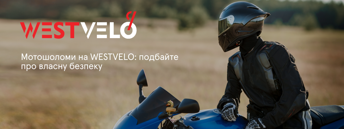 Купити якісний шлем для мотоцикла в постачальника Вествело