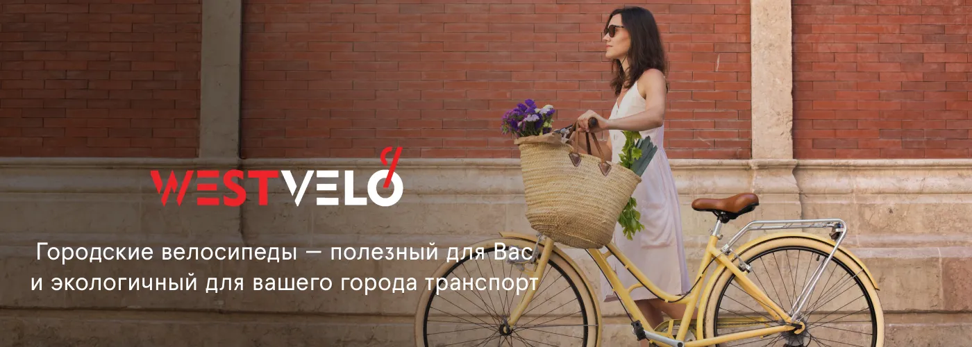 Купить велосипед для города в интернет-магазине Westvelo.