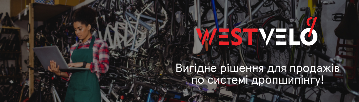 Дропшипінг велотоварами в Україні від постачальника Westvelo