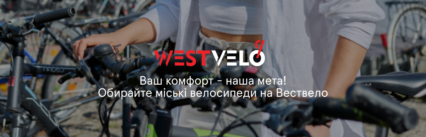 Купити якісний велосипед для міста недорого в постачальника Westvelo