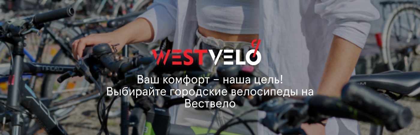 Купить качественный велосипед для города недорого у поставщика Westvelo