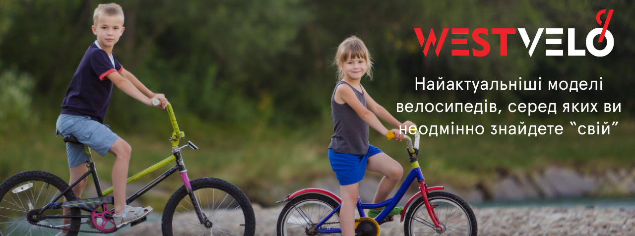 Різноманітні моделі велосипедів від Westvelo купити