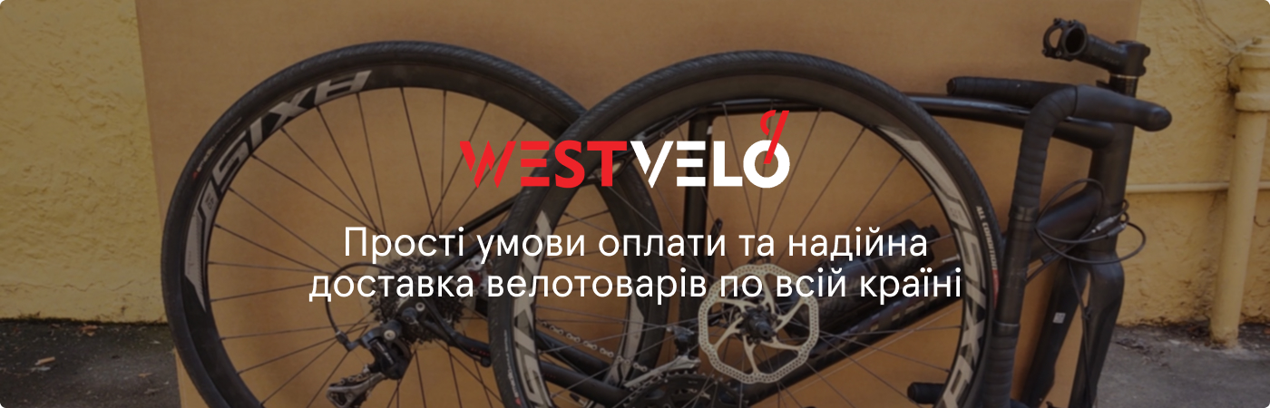 інтернет-магазин велотоварів оптом для вашого бізнесу Вествело