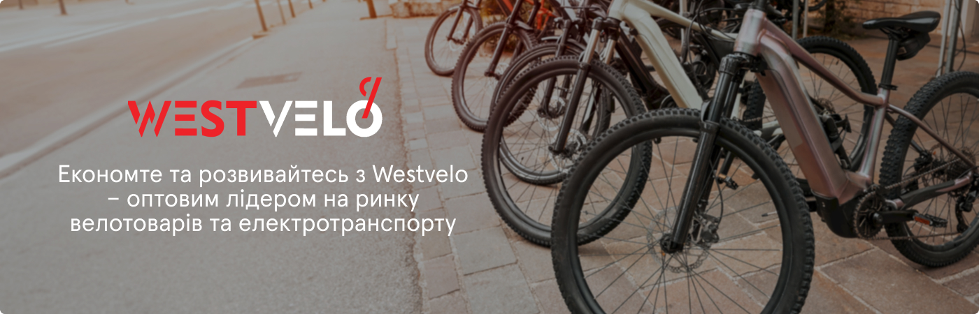 оптовий магазин велотоварів Westvelo