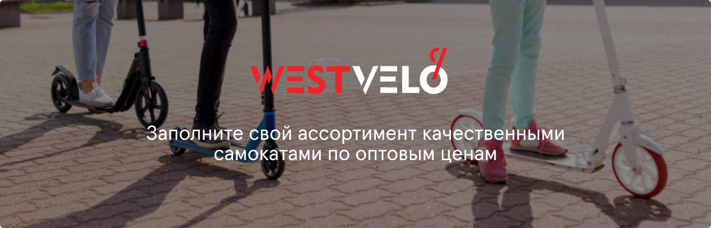 оптом самокаты для бизнеса купить у поставщика Westvelo