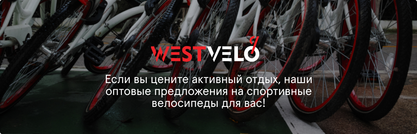спортивный велосипед купить оптом на Westvelo