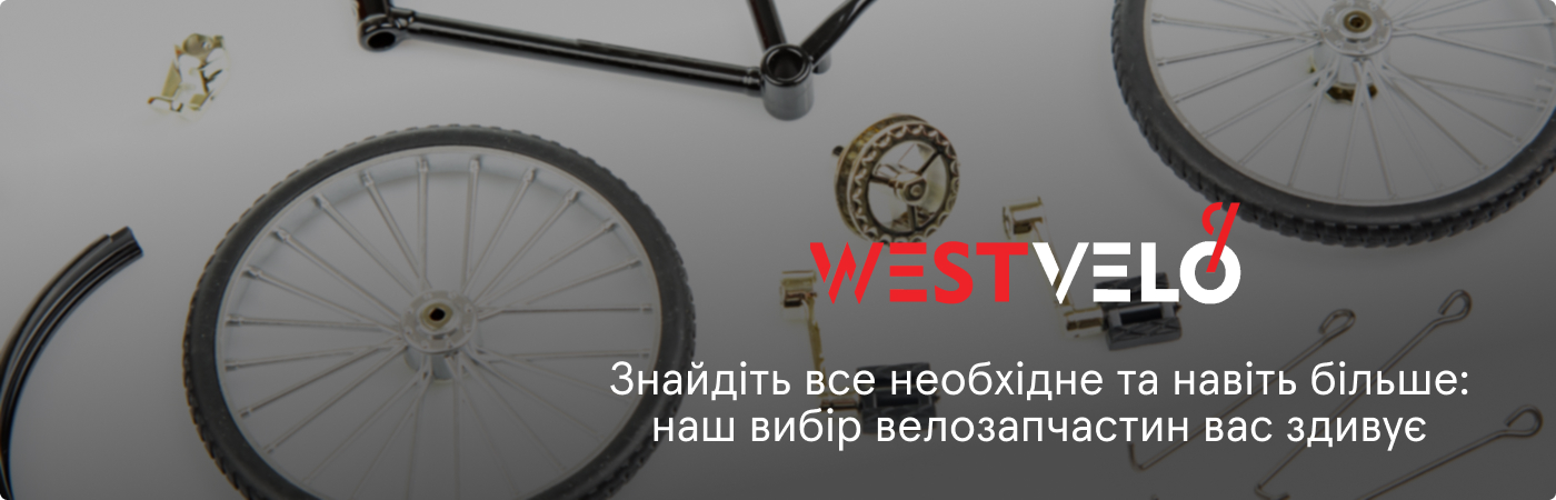 запчастини до велосипеда оптом купити на Westvelo