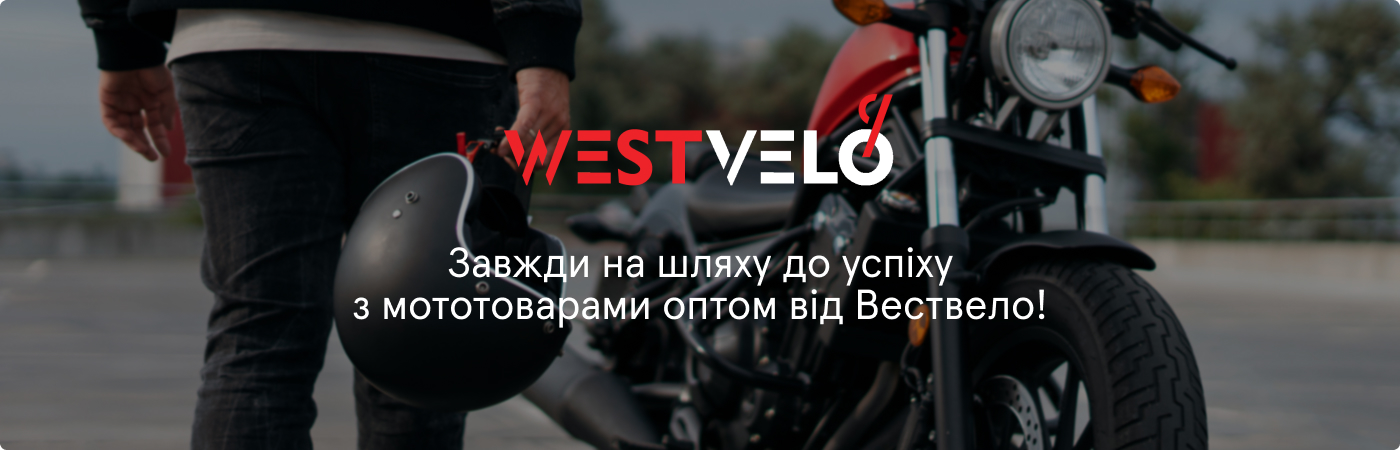 оптом купити мото аксесуари на Westvelo