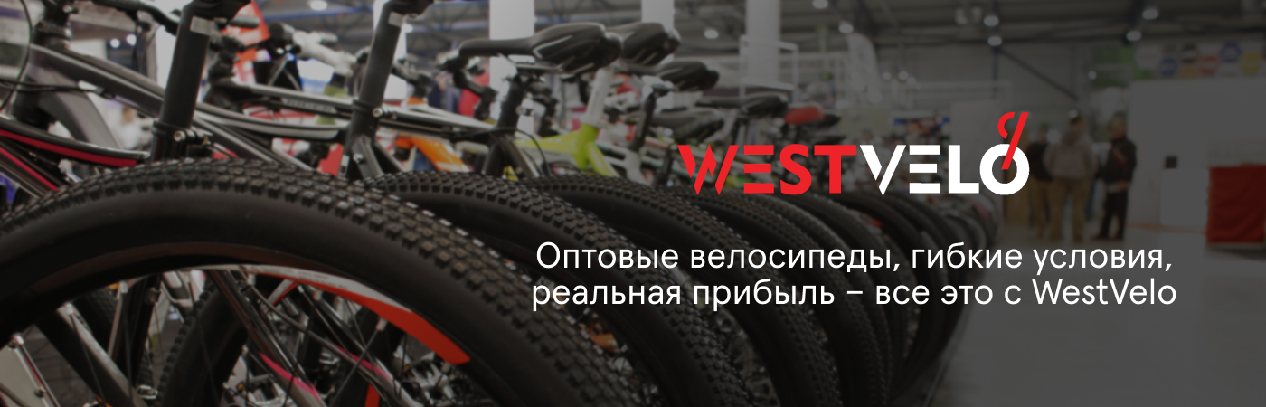 велотовары в Украине купить оптом на Вествело