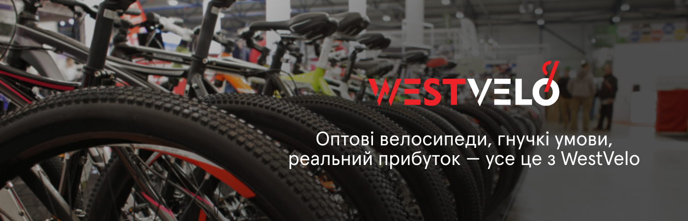 велотовари в Україні купити оптом на Вествело