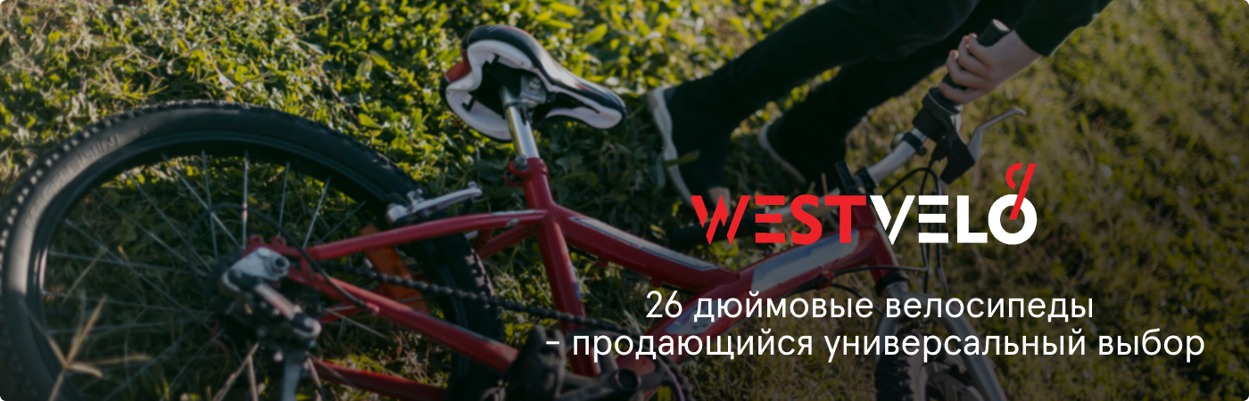 горные велосипеды 26 дюймов оптом от поставщика Westvelo