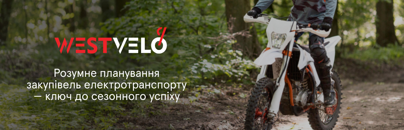 електротранспорт оптом купити на Westvelo