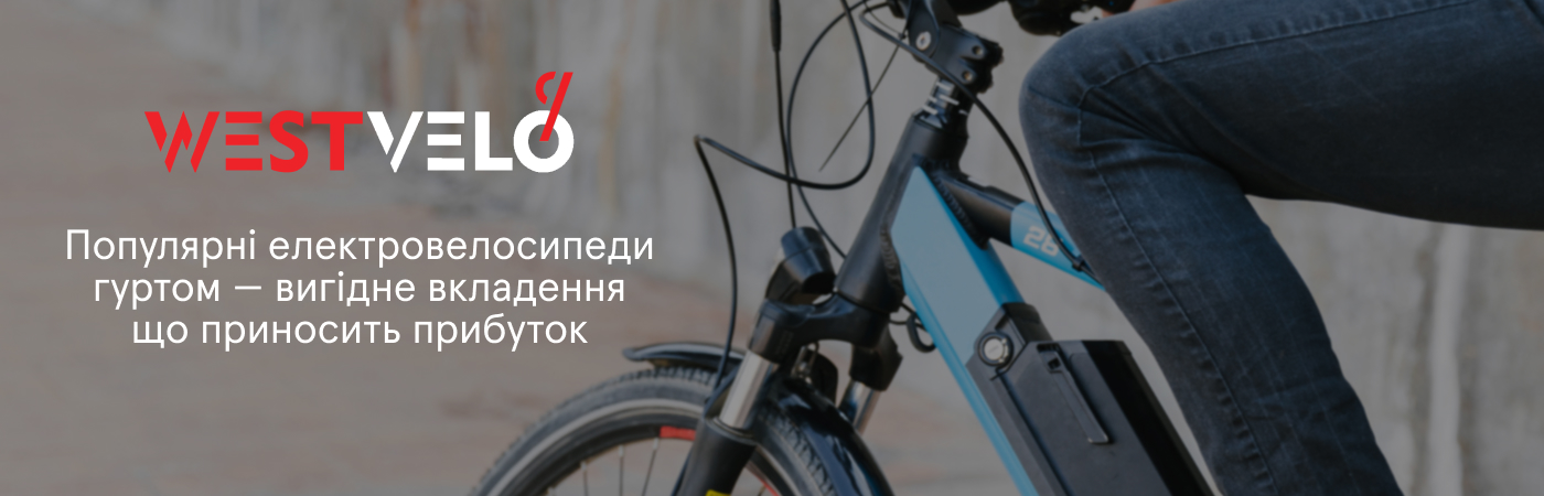 велосипеди на акумуляторі гуртом купити на Westvelo