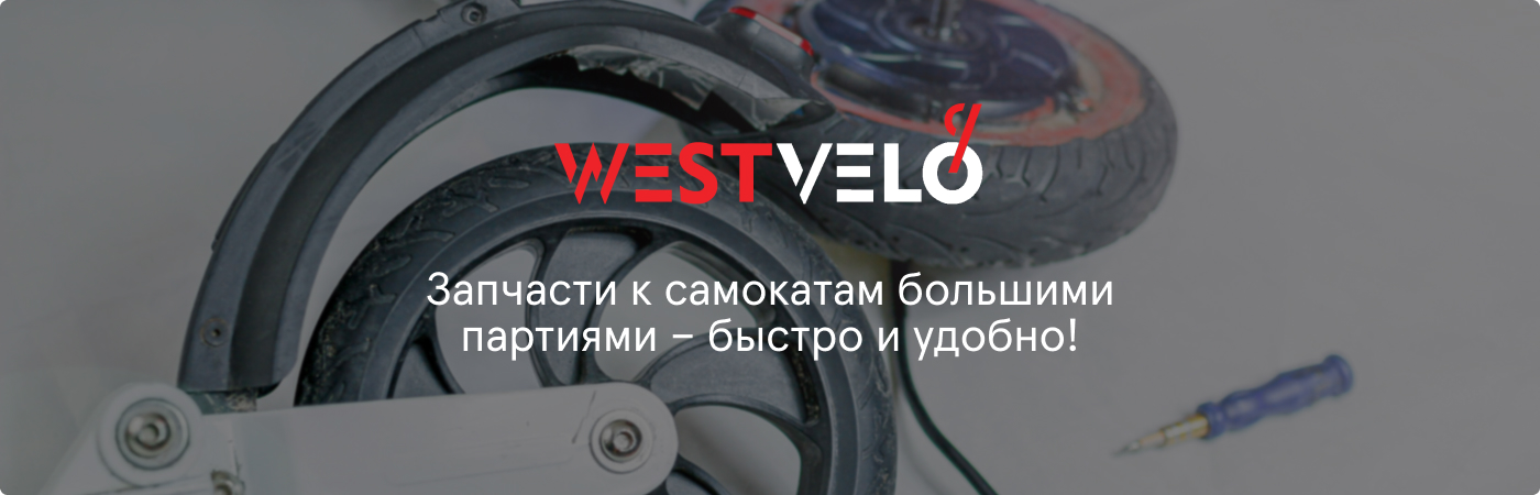 детали для самоката оптом купить у поставщика Westvelo