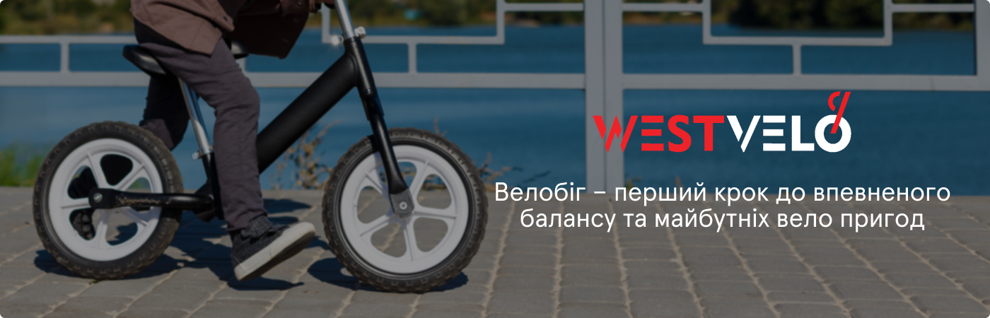 велобіги для дітей оптом купити в Westvelo