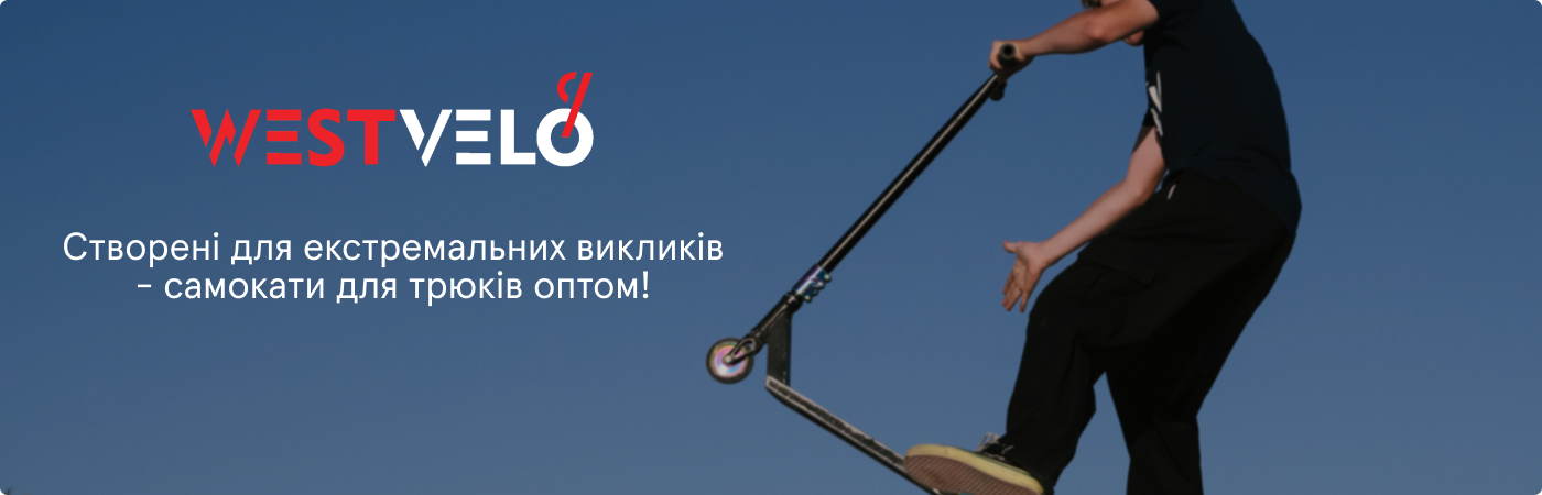 трюкові самокати оптом купити на Westvelo