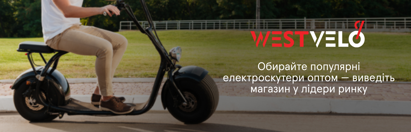 триколісні електроскутери оптом купити на Вествело