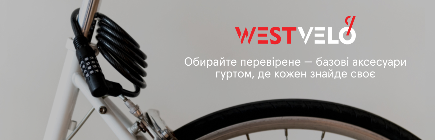 замовити аксесуари до велосипедів оптом на Westvelo
