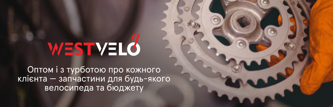 купити велосипедні запчастини оптом для бізнесу у постачальника Westvelo