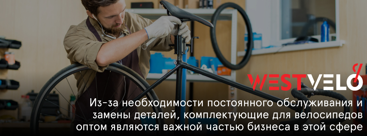 комплектующие для велосипеда оптом