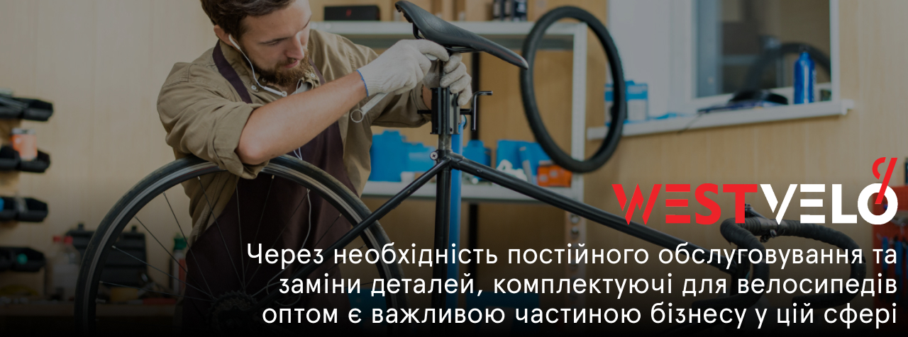 комплектуючі для велосипеда оптом