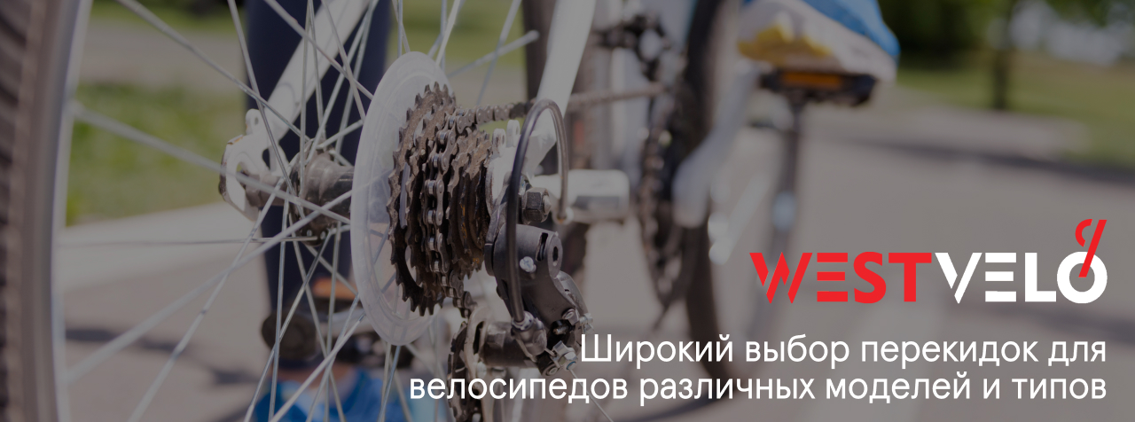 перекидка для велосипеда оптом