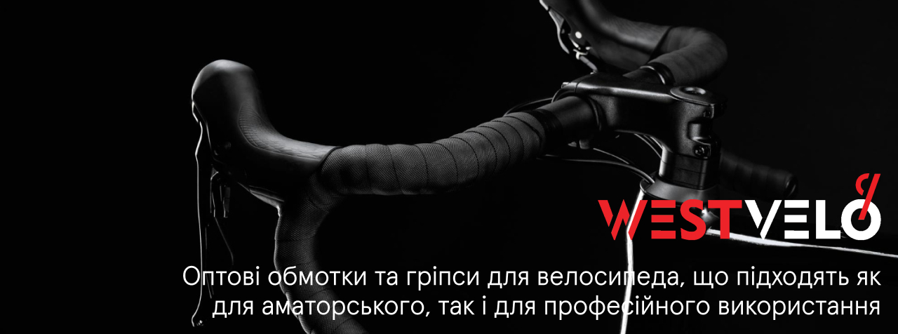 гріпси для велосипеда гуртом