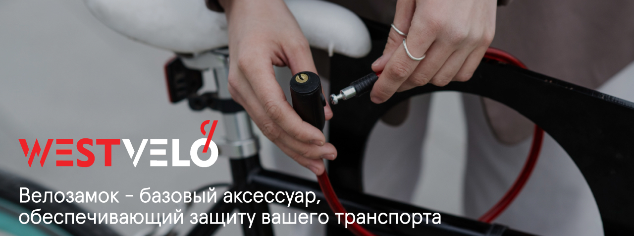 велосипедные замки оптом