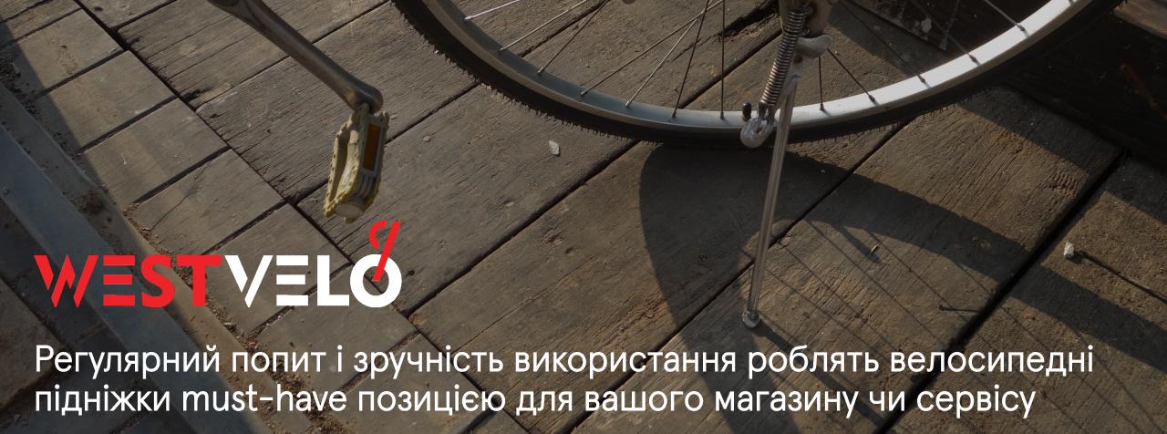 підніжка до велосипеда оптом