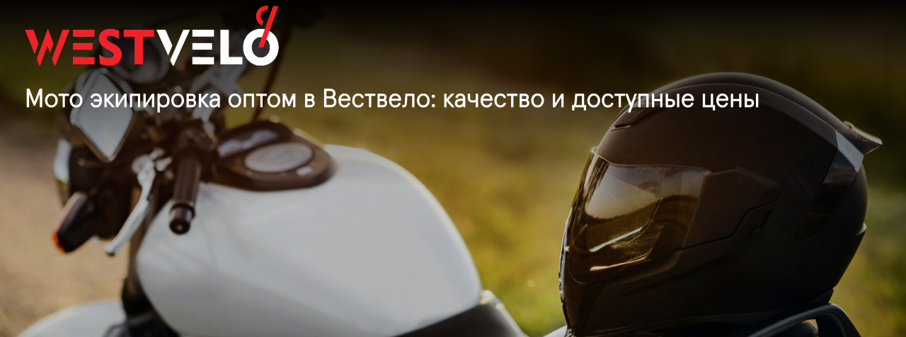 мото экипировка оптом