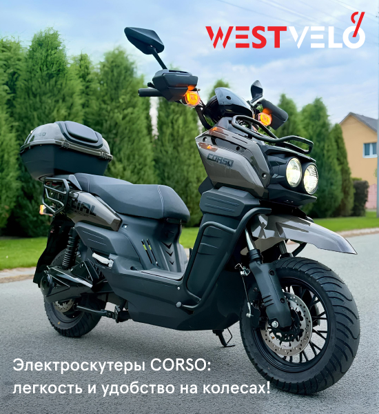 электроскутеры купить оптом бренда Corso в West Velo?