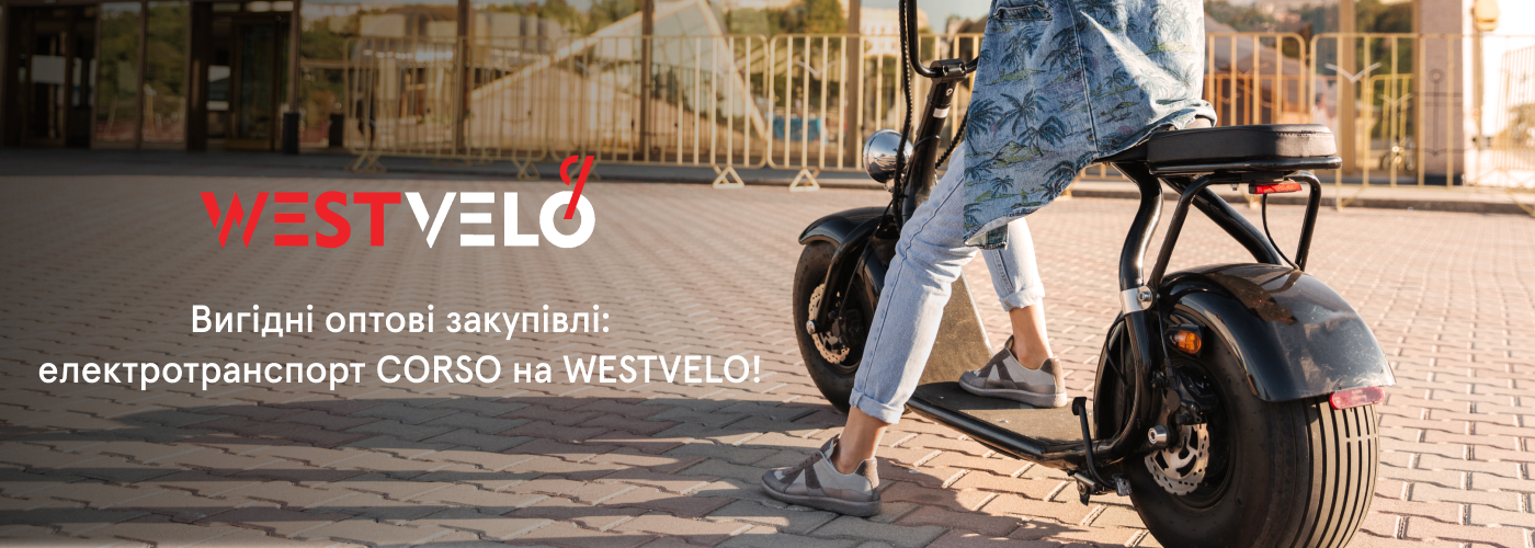 замовити електротранспорт оптом бренду Corso на WestVelo
