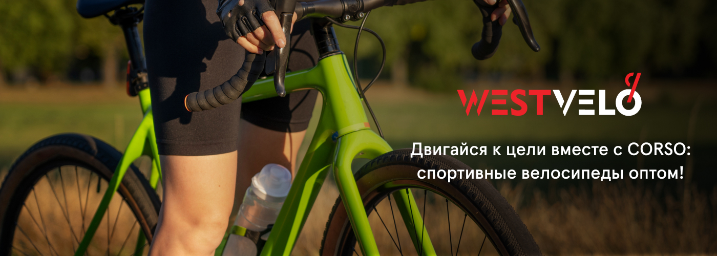 Купить спортвелосипед Корсо оптом в компании West Velo