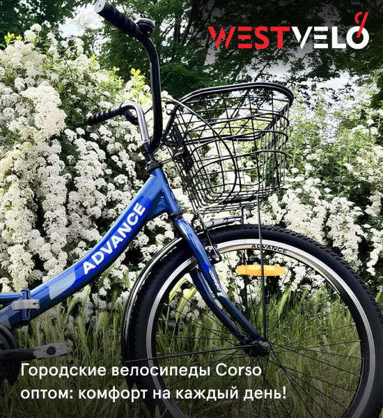 заказать городской велосипед Корсо оптом у надежного партнера WestVelo