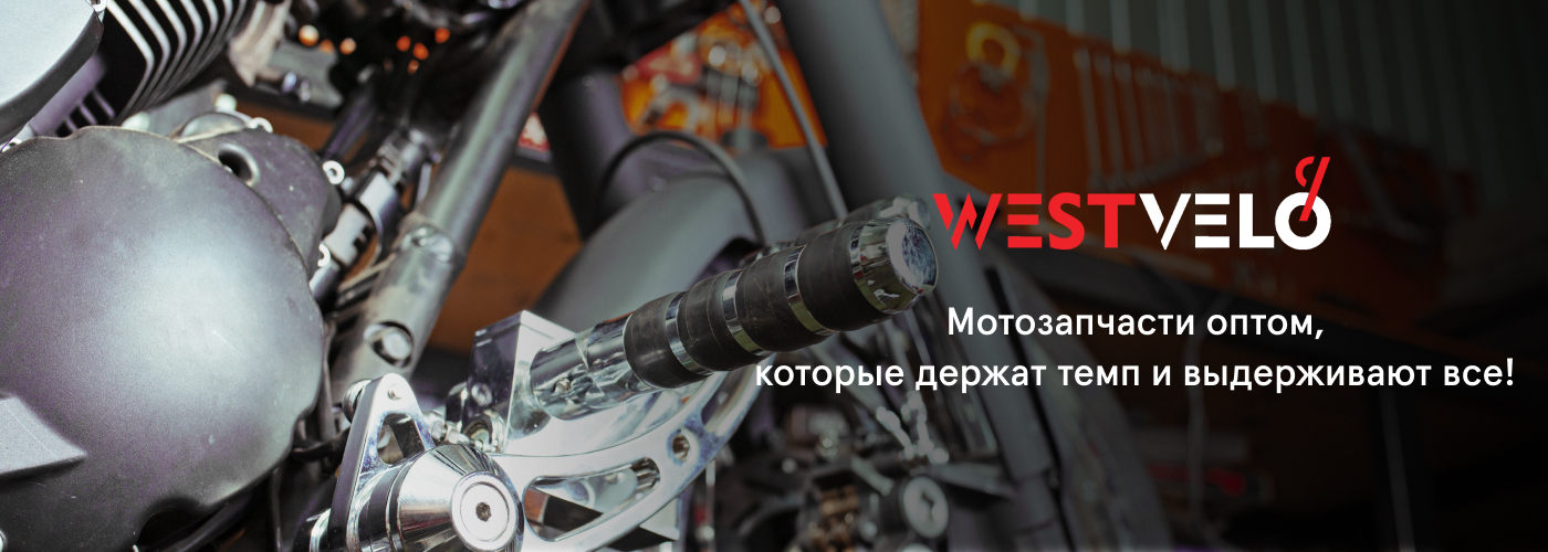 запчасти к мото купить оптом в WestVelo