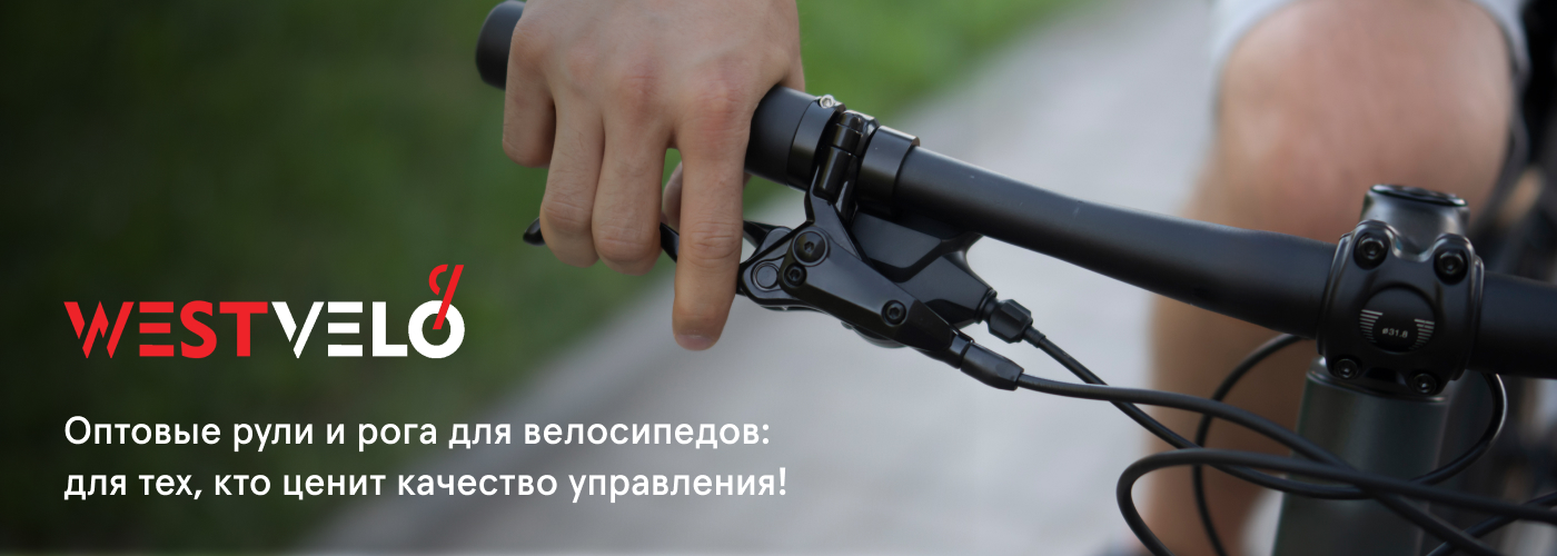 Руль и рога на руль велосипеда купить оптом от компании West Velo