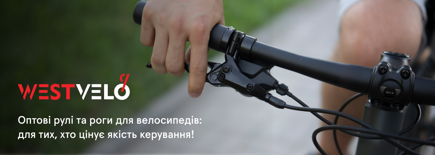 Кермо та роги на руль велосипеда купити оптом від компанії West Velo