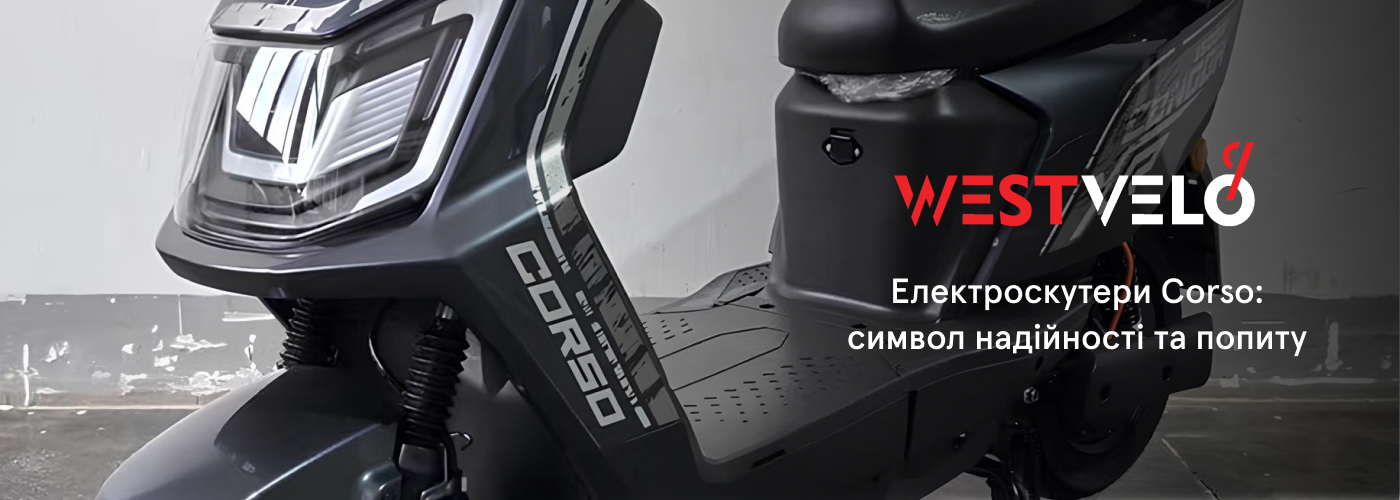 Купити електричний скутер Корсо оптом у партнера Westvelo