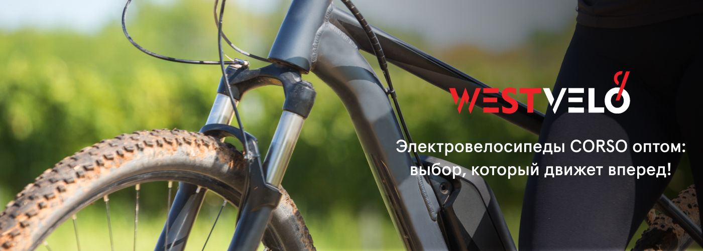 Купить электровелосипед Корсо оптом от Westvelo