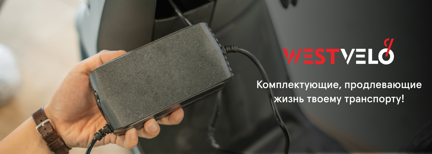 купить запчасти к электросамокату оптом у партнера Westvelo